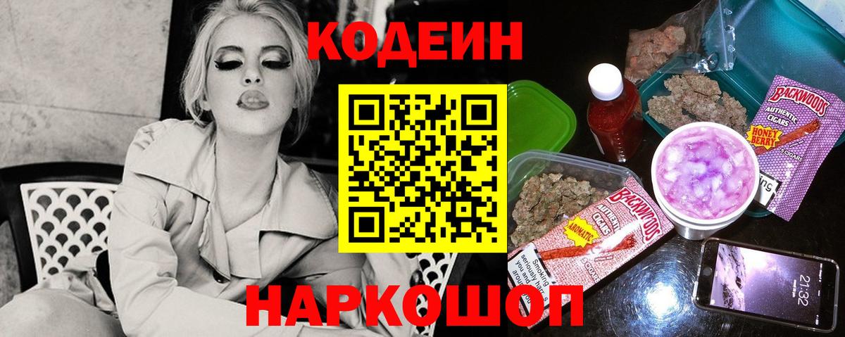 Кодеин Purple Drank  Вход с VPN  Старая Русса 